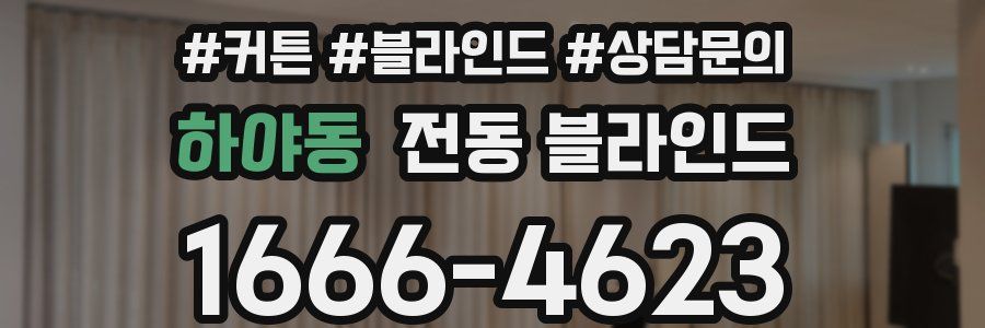 하야동 전동 블라인드