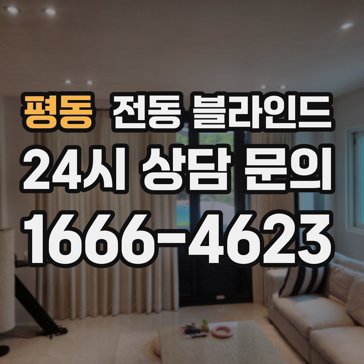 평동 전동 블라인드