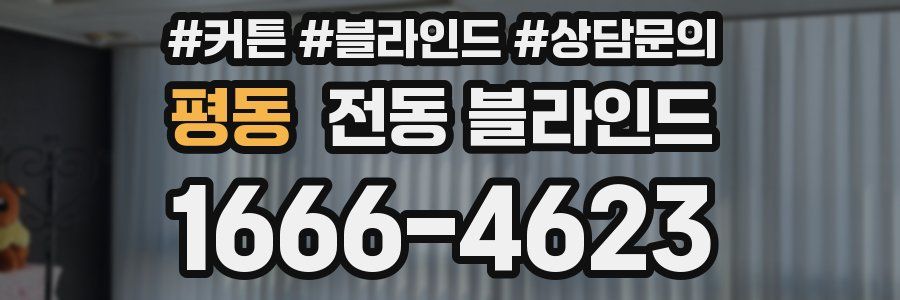 평동 전동 블라인드