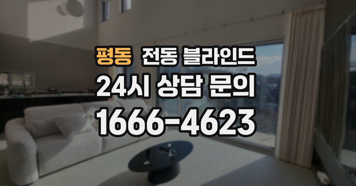 평동 전동 블라인드