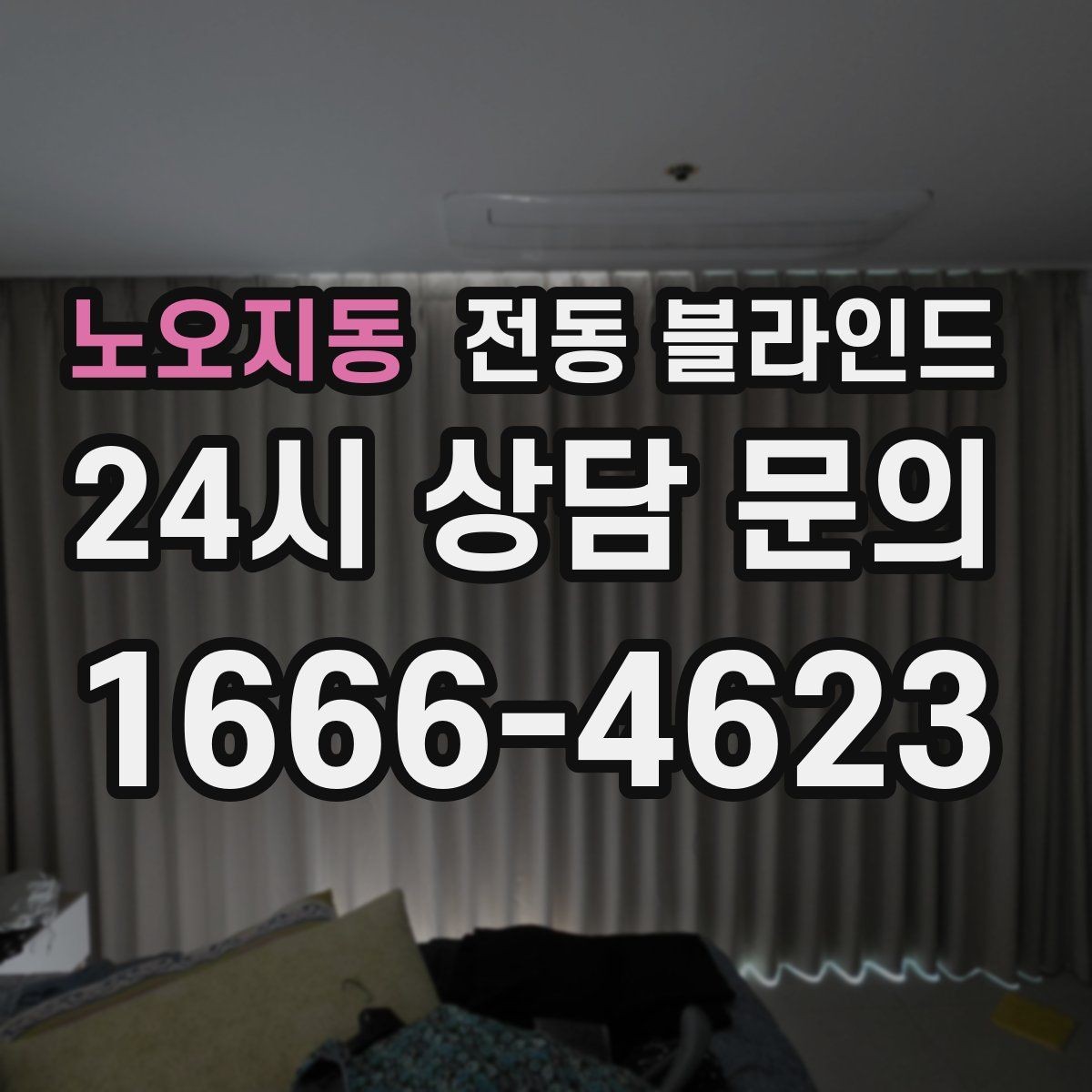 노오지동 전동 블라인드 채광 조절이 중요한 이유
