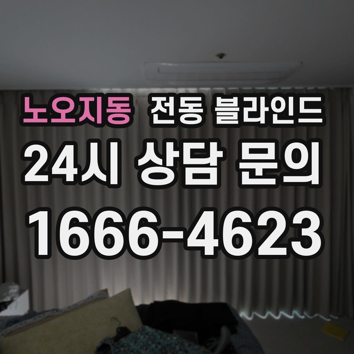 노오지동 전동 블라인드