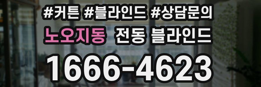 노오지동 전동 블라인드