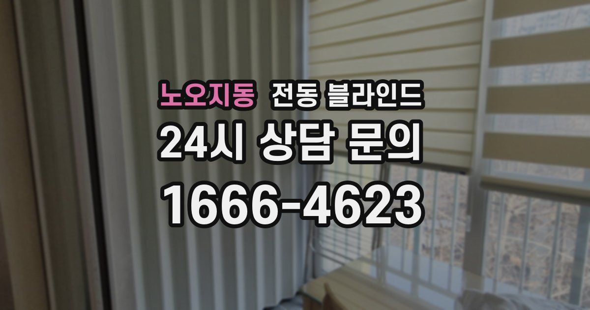 노오지동 전동 블라인드