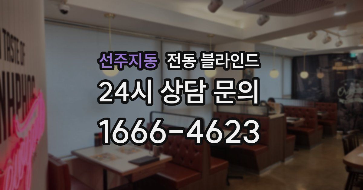 선주지동 전동 블라인드