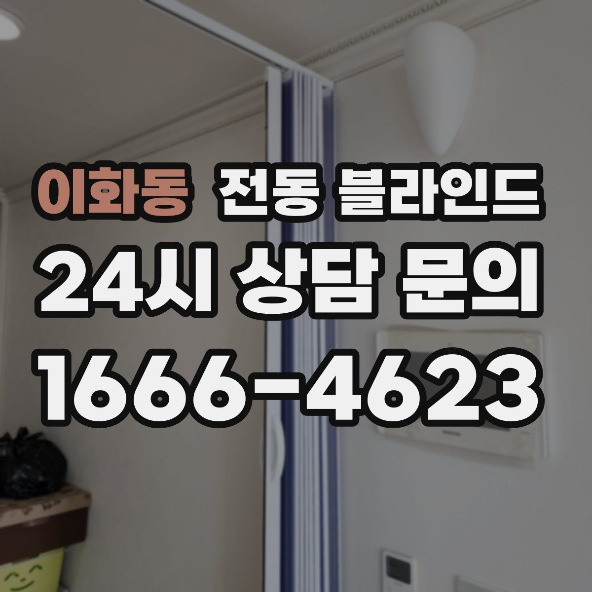 이화동 전동 블라인드
