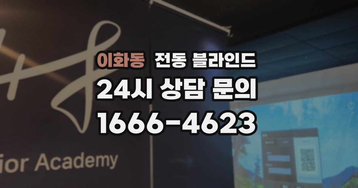 이화동 전동 블라인드