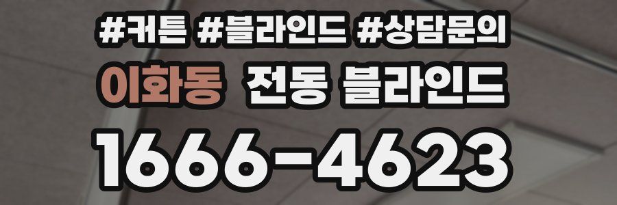 이화동 전동 블라인드