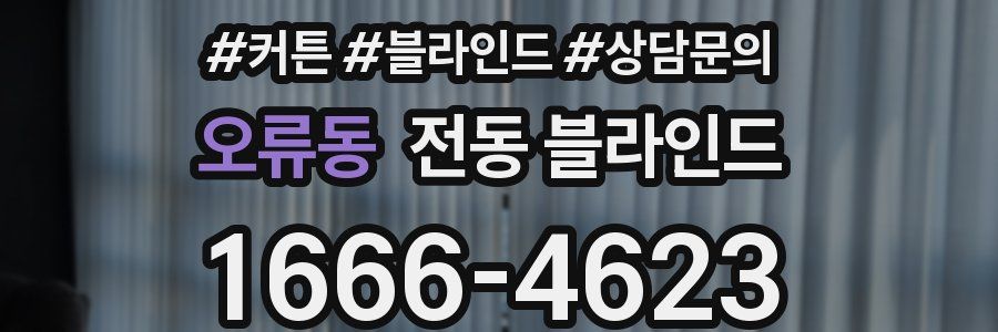 오류동 전동 블라인드