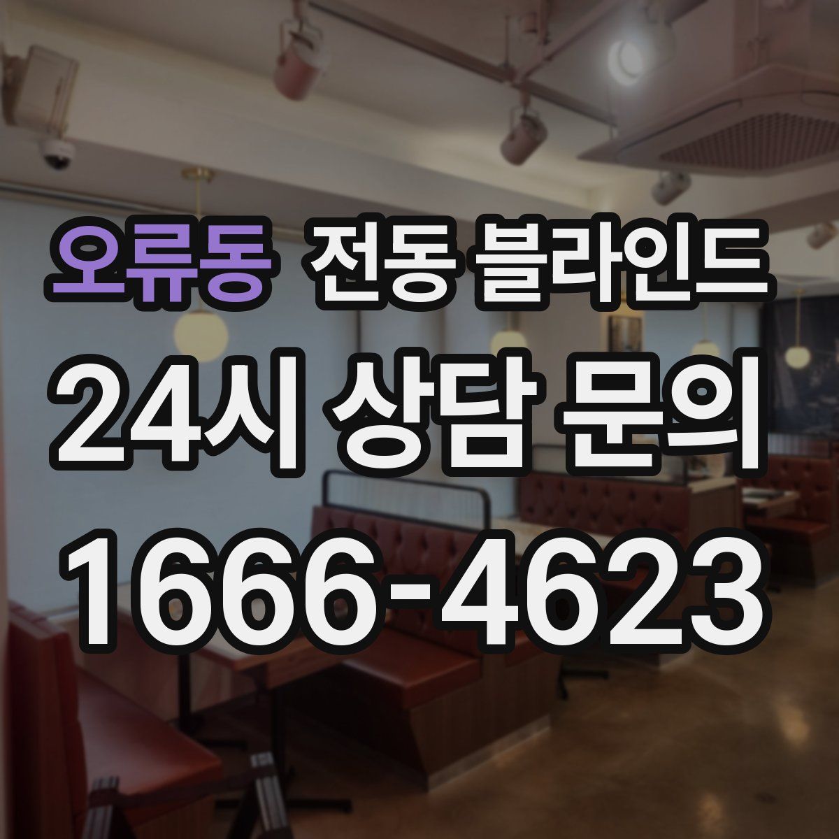 오류동 전동 블라인드