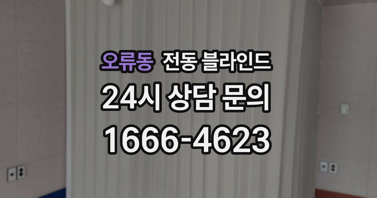오류동 전동 블라인드