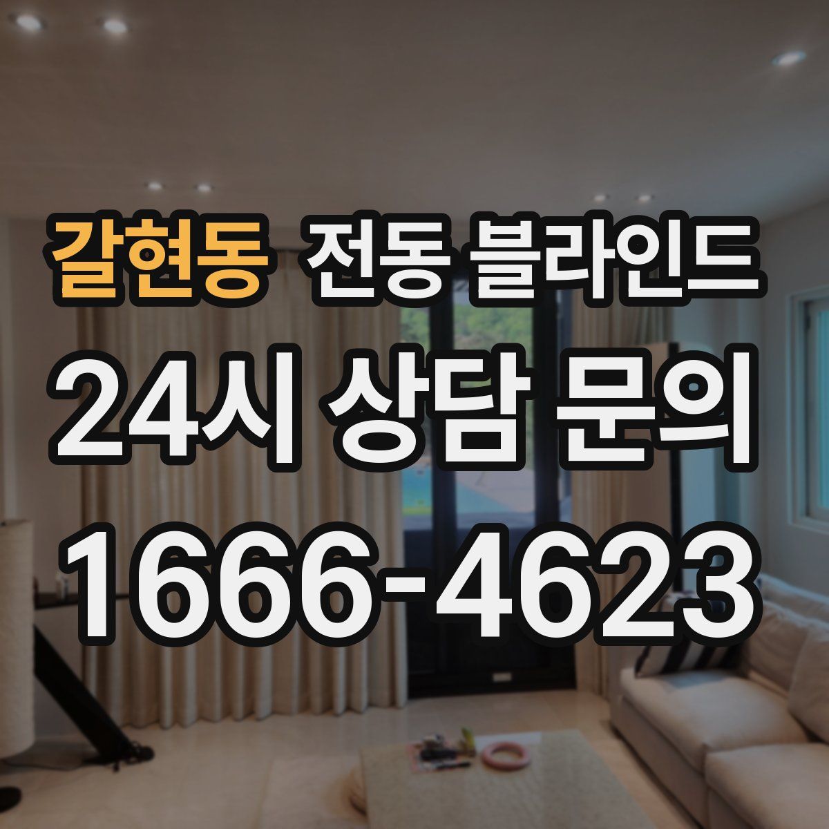 갈현동 전동 블라인드