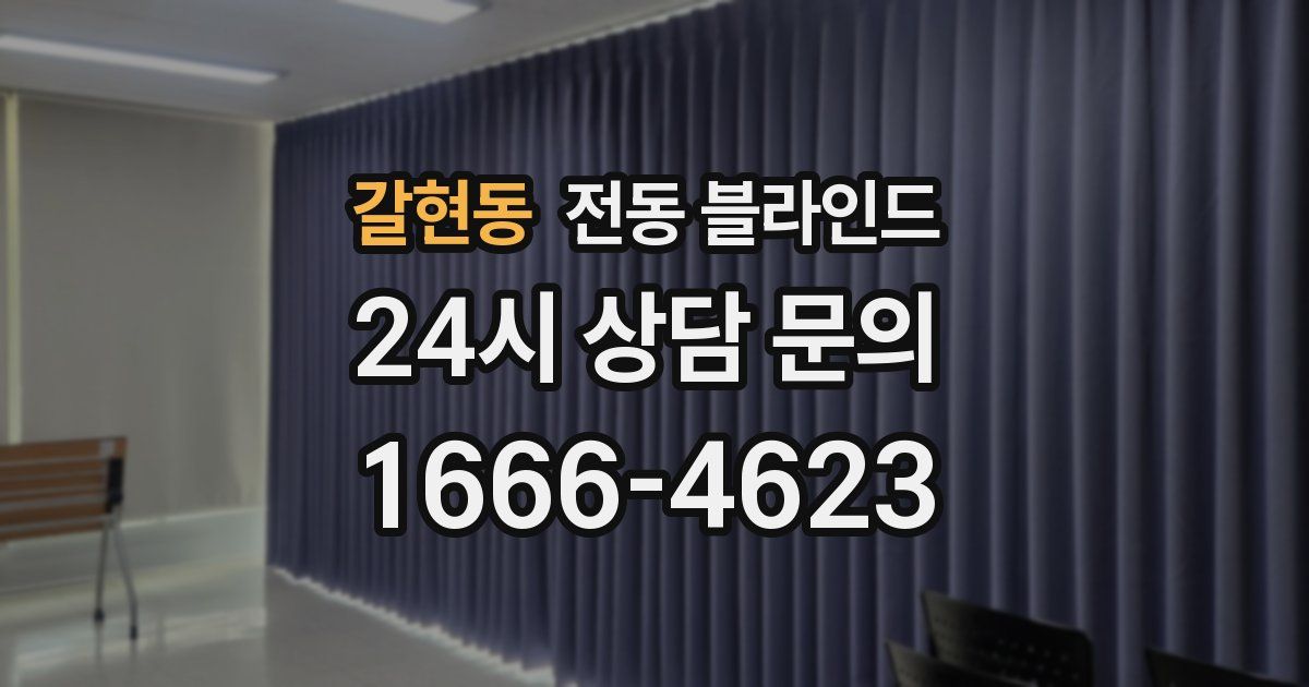 갈현동 전동 블라인드