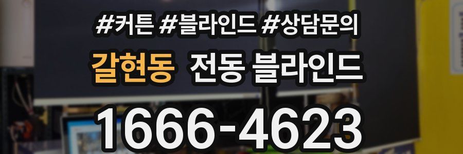 갈현동 전동 블라인드