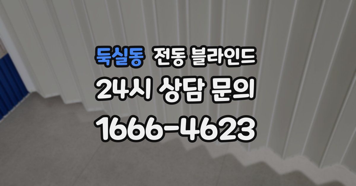 둑실동 전동 블라인드