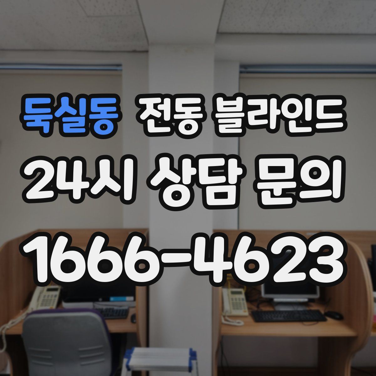 둑실동 전동 블라인드