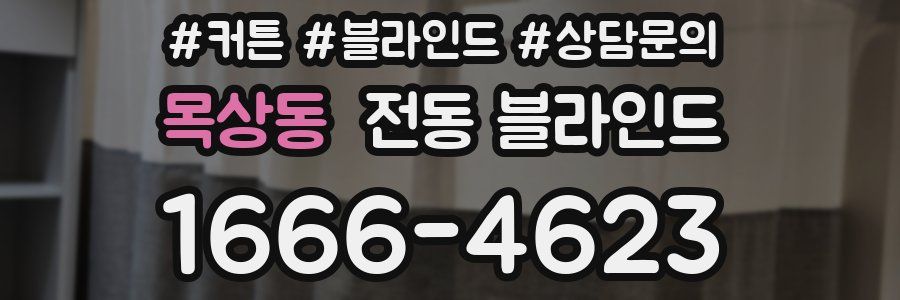 목상동 전동 블라인드