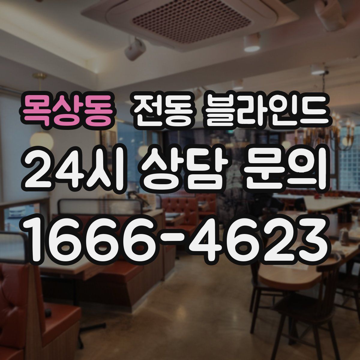 목상동 전동 블라인드