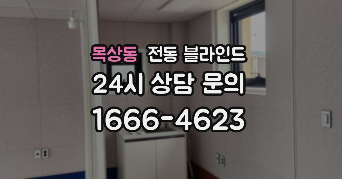 목상동 전동 블라인드