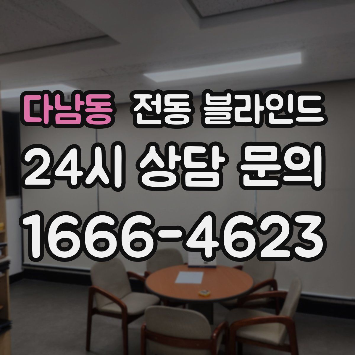 다남동 전동 블라인드