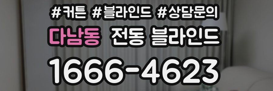 다남동 전동 블라인드