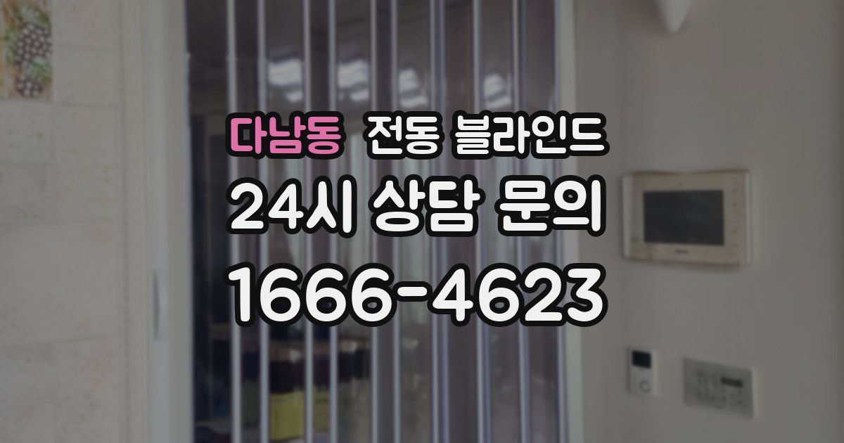 다남동 전동 블라인드