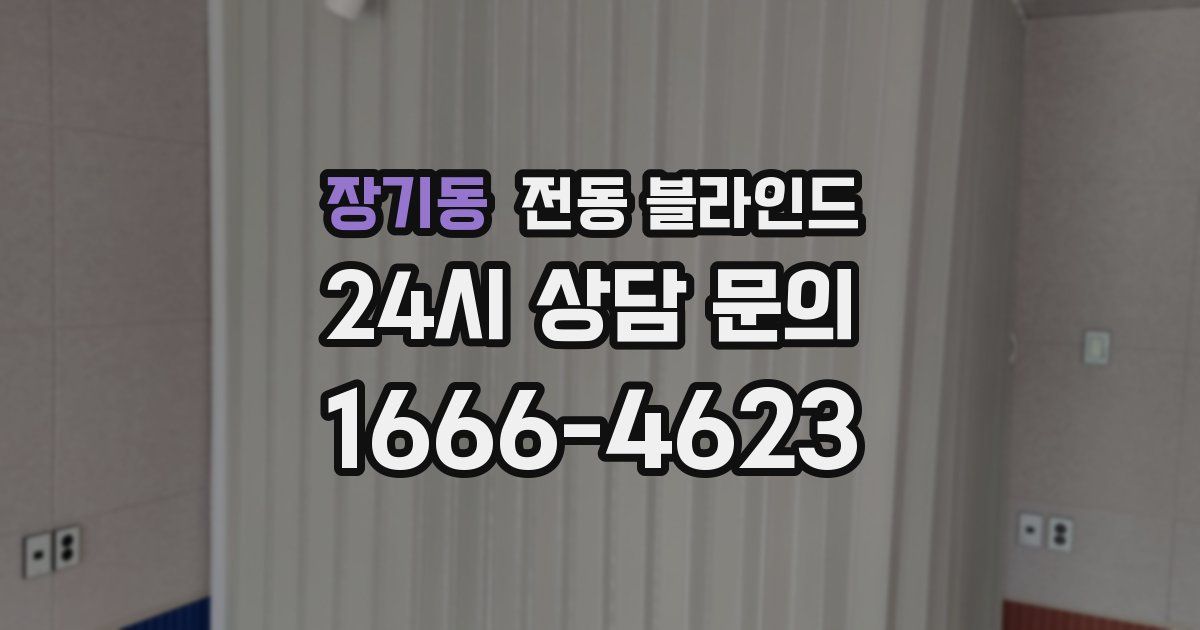 장기동 전동 블라인드