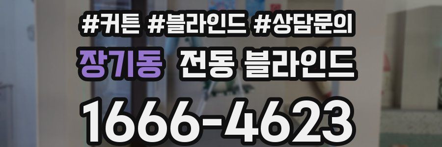 장기동 전동 블라인드