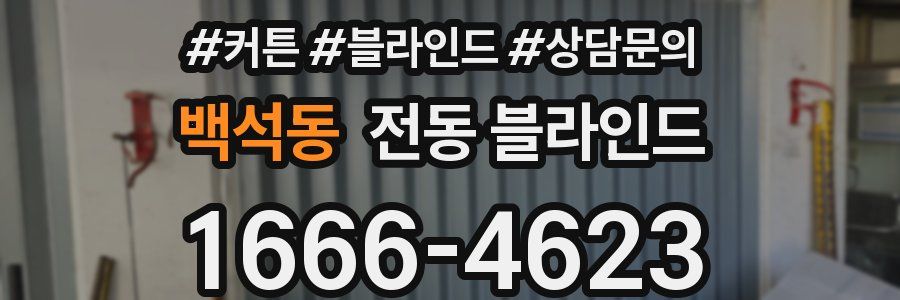 백석동 전동 블라인드