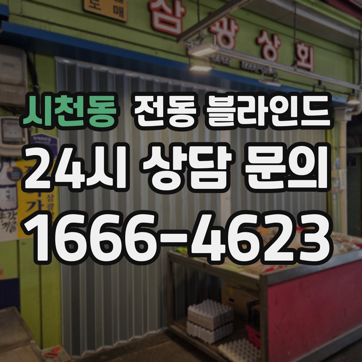 시천동 전동 블라인드
