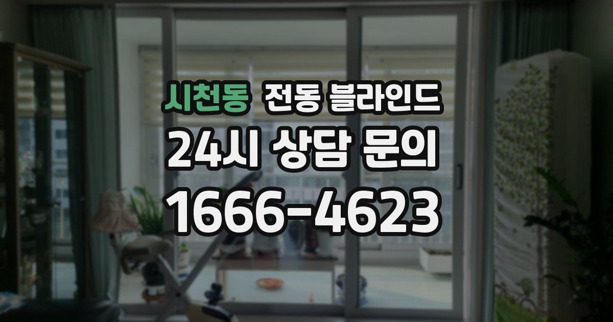 시천동 전동 블라인드