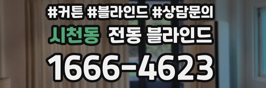 시천동 전동 블라인드