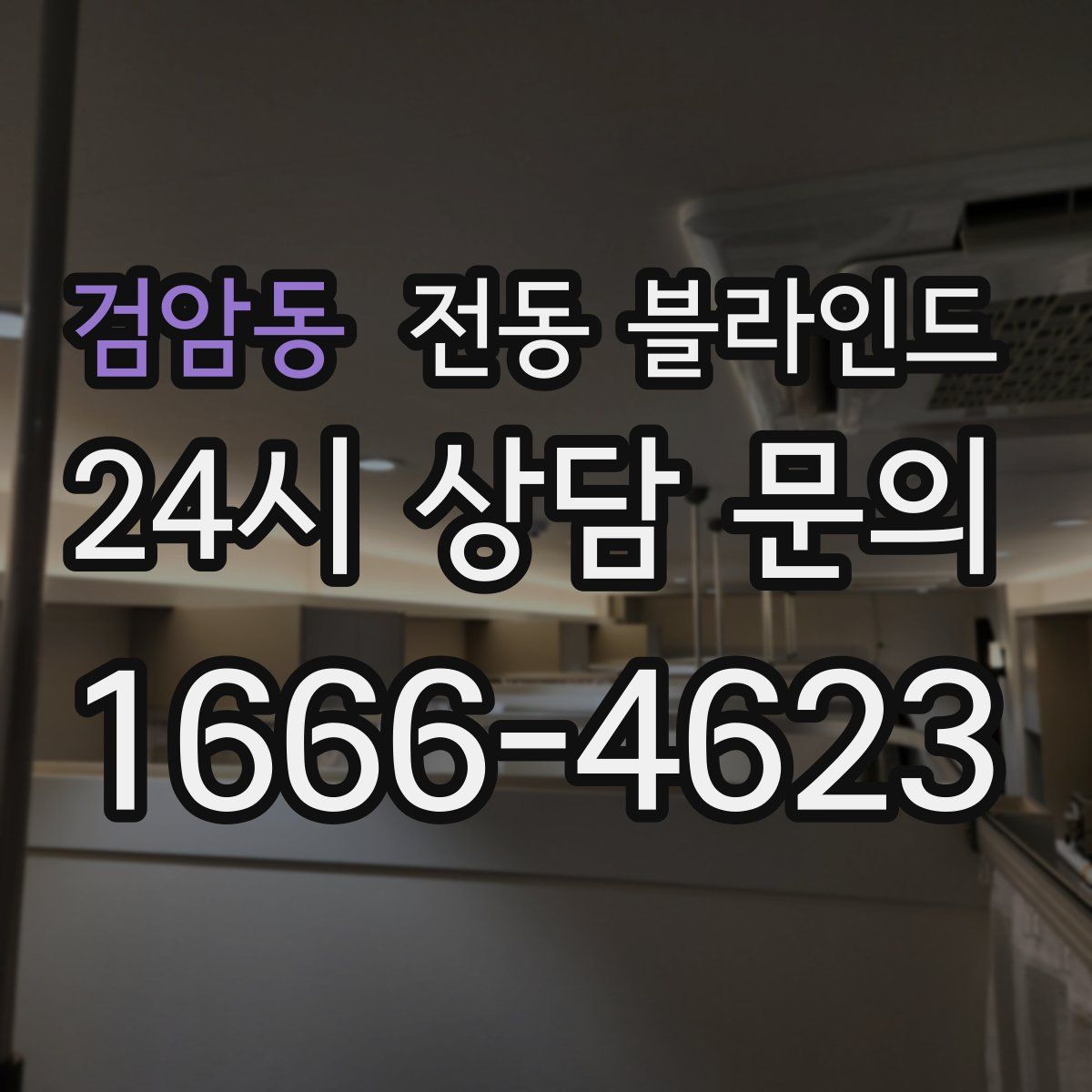 검암동 전동 블라인드