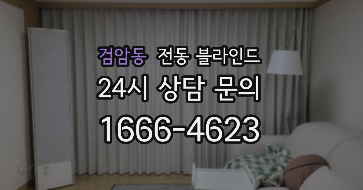 검암동 전동 블라인드
