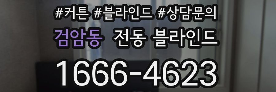 검암동 전동 블라인드