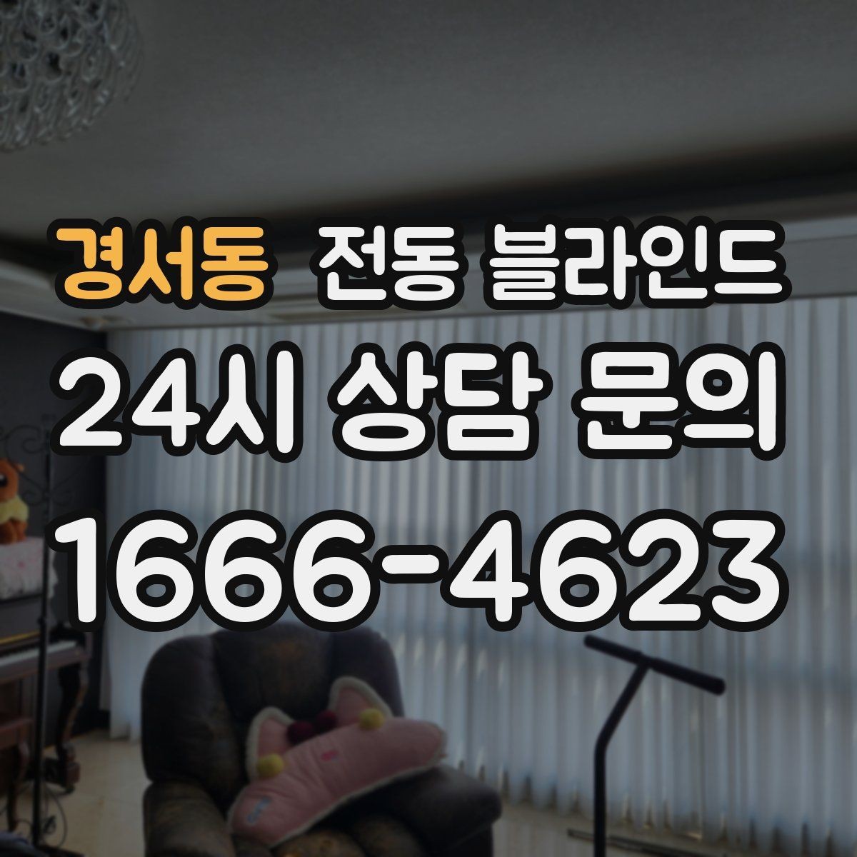 경서동 전동 블라인드 간편한 조작을 중시할 때