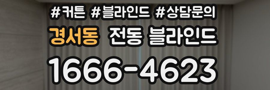 경서동 전동 블라인드