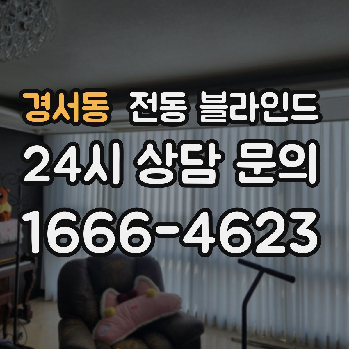 경서동 전동 블라인드