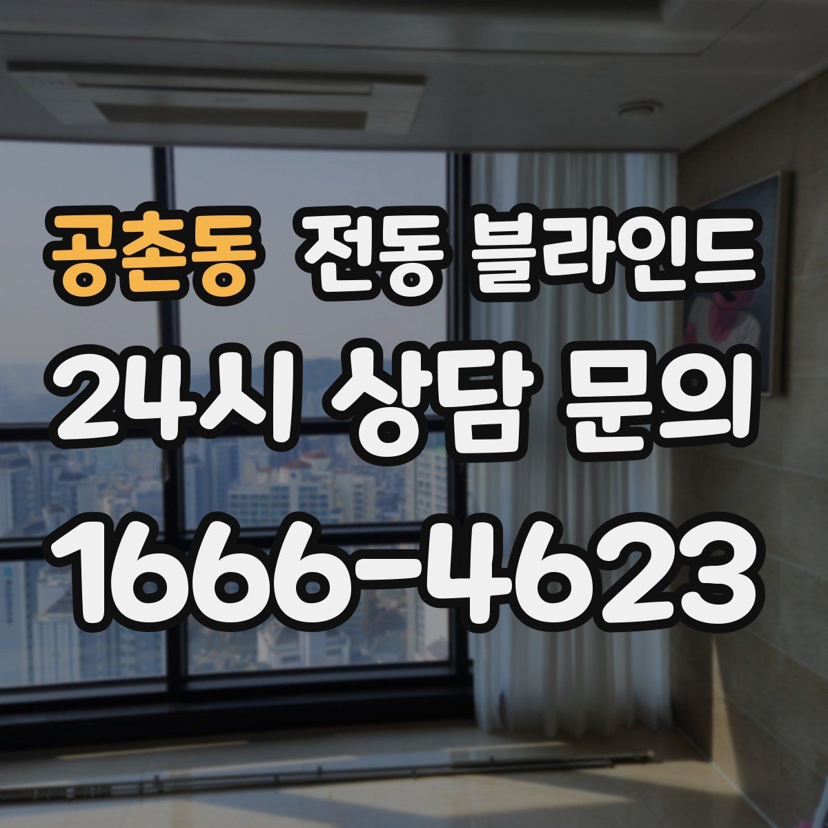 공촌동 전동 블라인드 설치 전 체크할 점