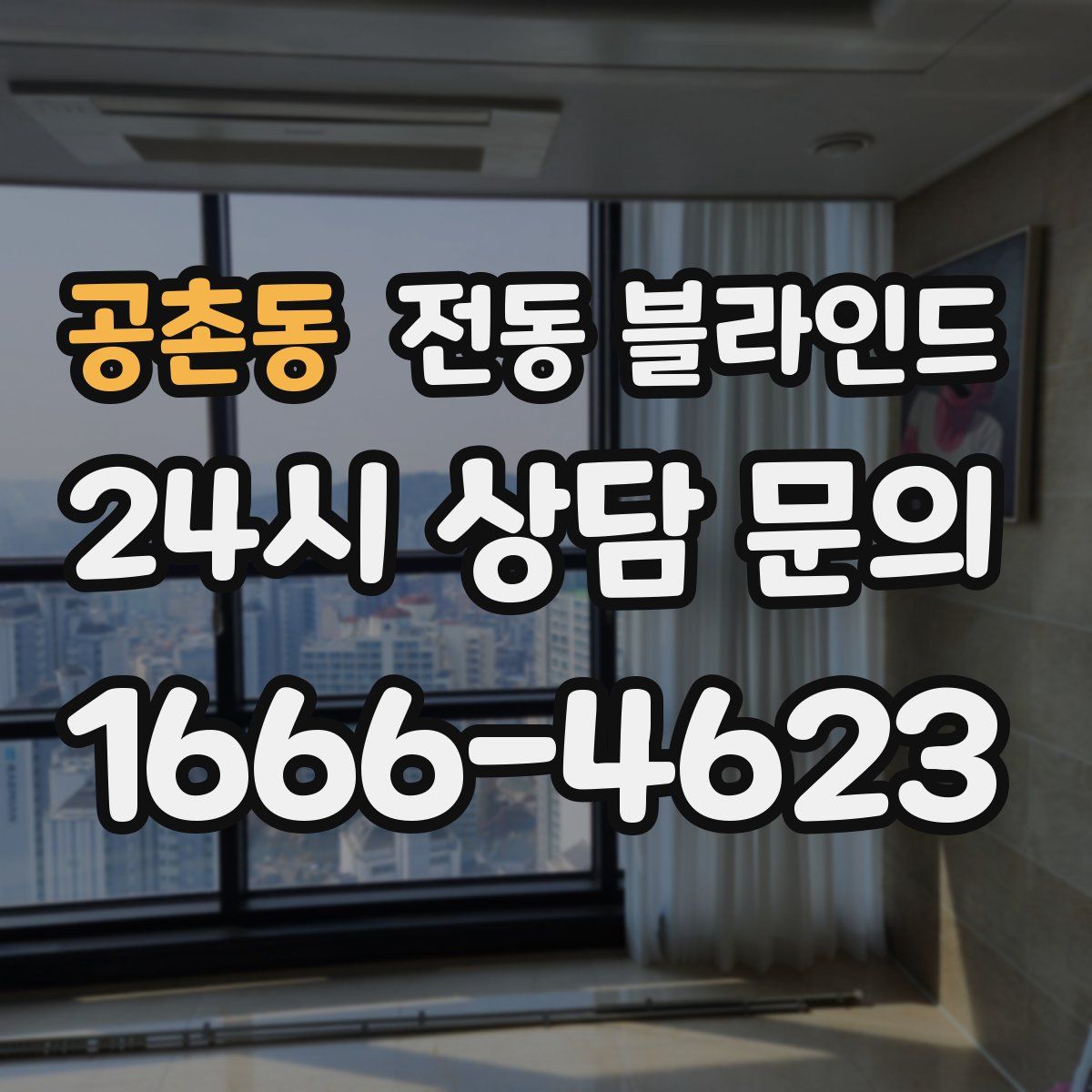 공촌동 전동 블라인드