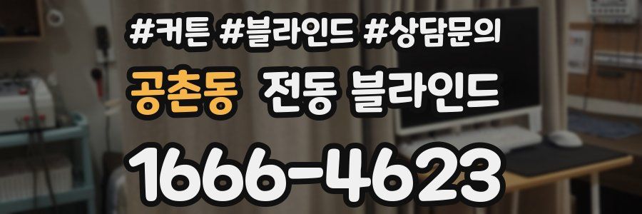 공촌동 전동 블라인드