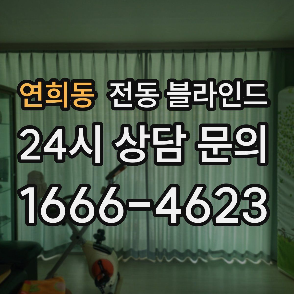 연희동 전동 블라인드