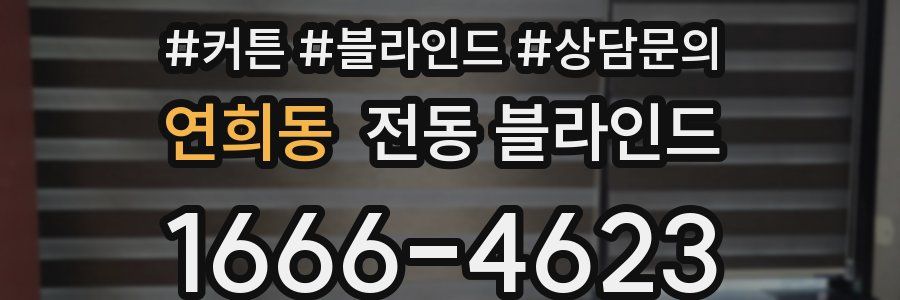 연희동 전동 블라인드