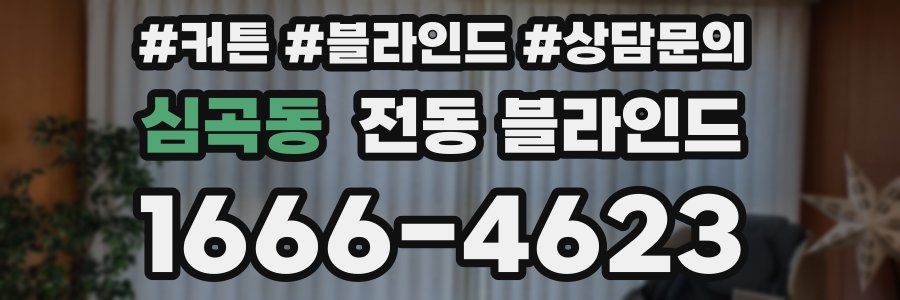 심곡동 전동 블라인드