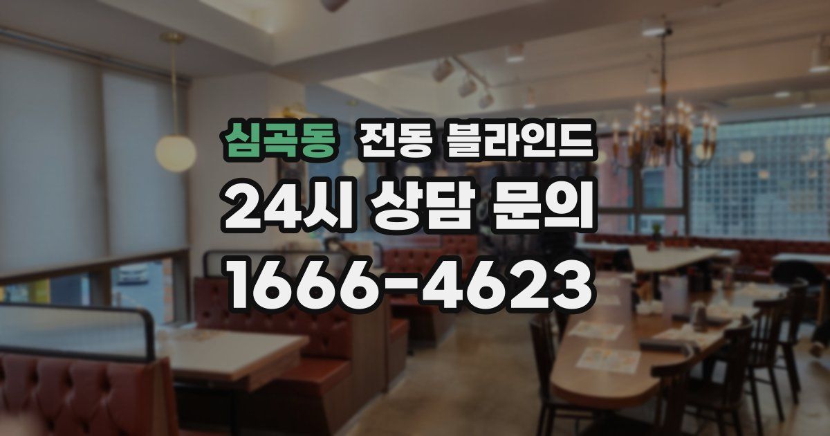 심곡동 전동 블라인드