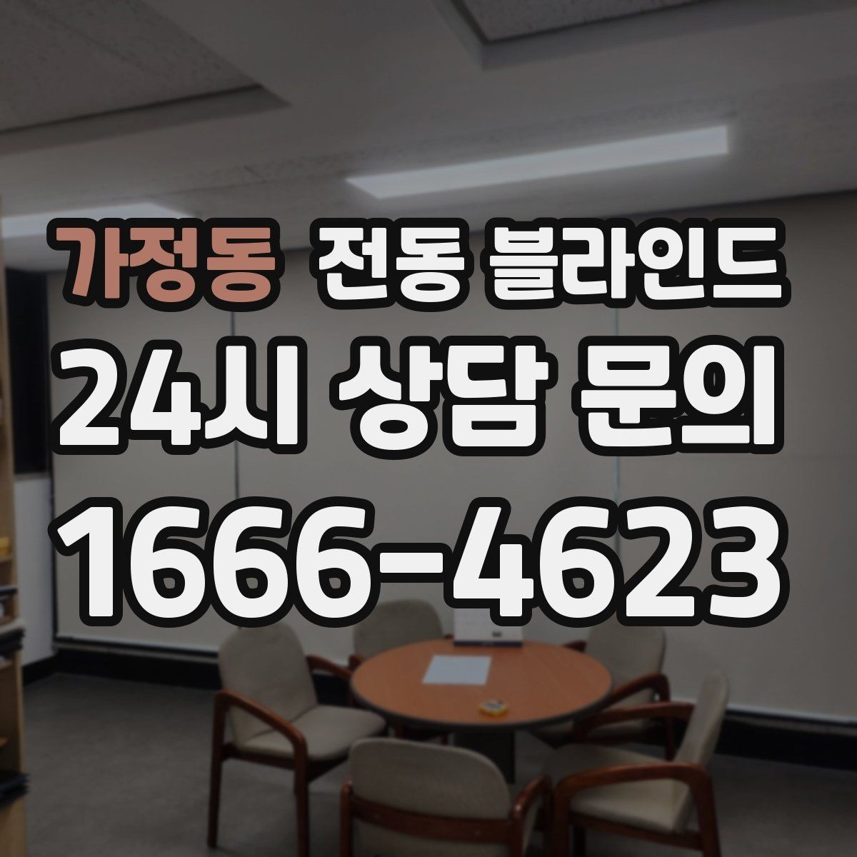 가정동 전동 블라인드 전문가 상담 전 준비할 내용