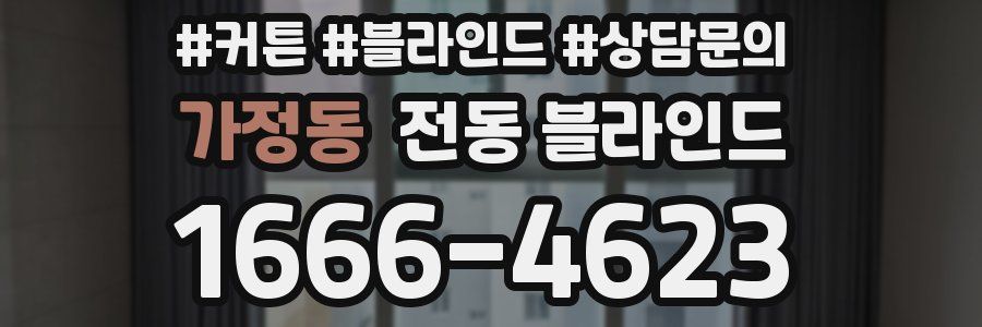 가정동 전동 블라인드