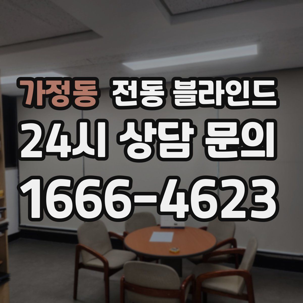 가정동 전동 블라인드
