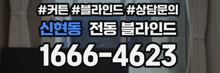 신현동 전동 블라인드