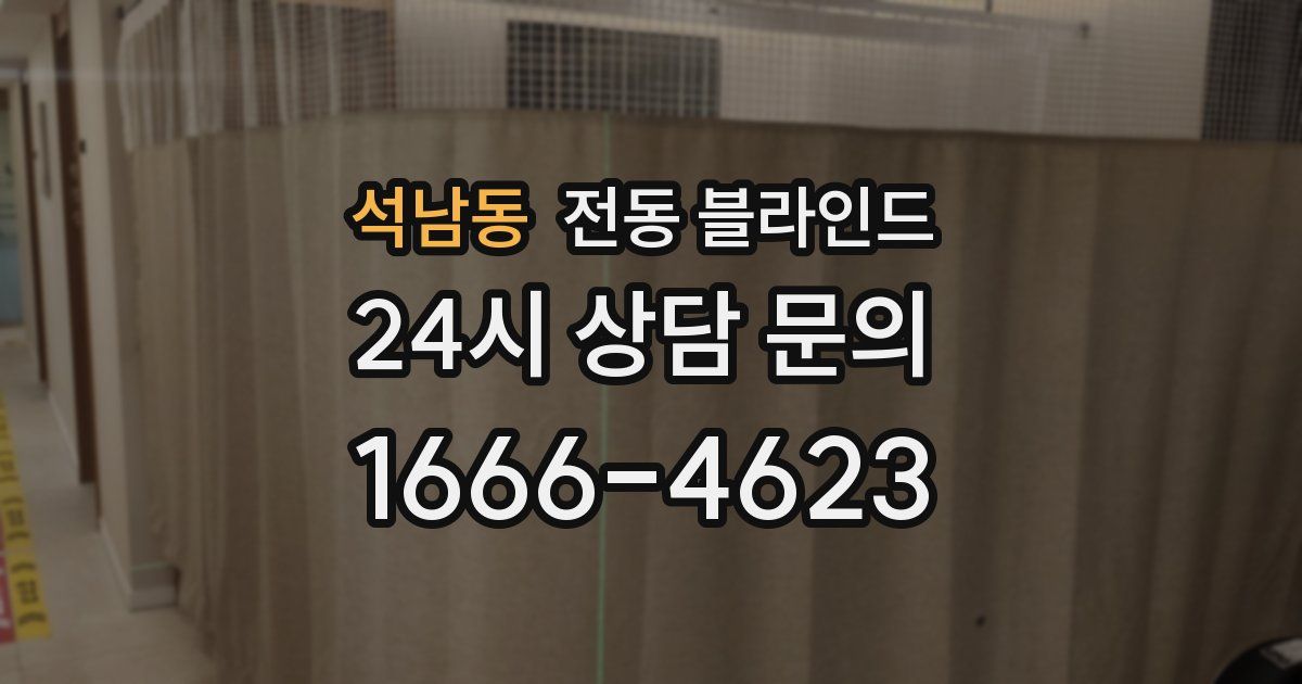 석남동 전동 블라인드